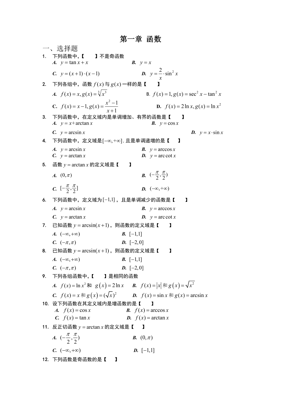 (word完整版)高等数学习题集及答案.doc_第1页