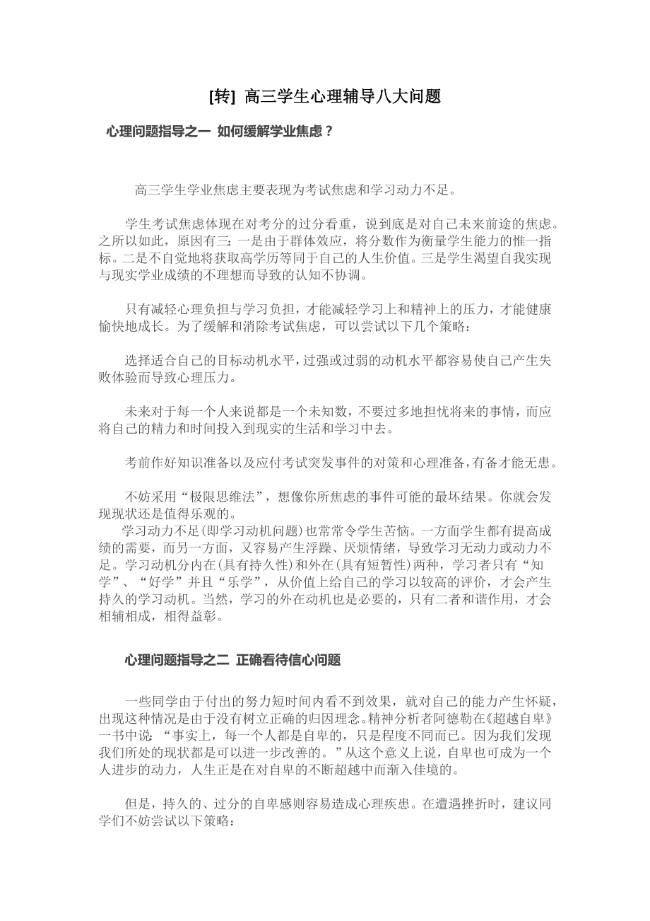 转高三学生心理辅导八大问题 (2).docx_第1页