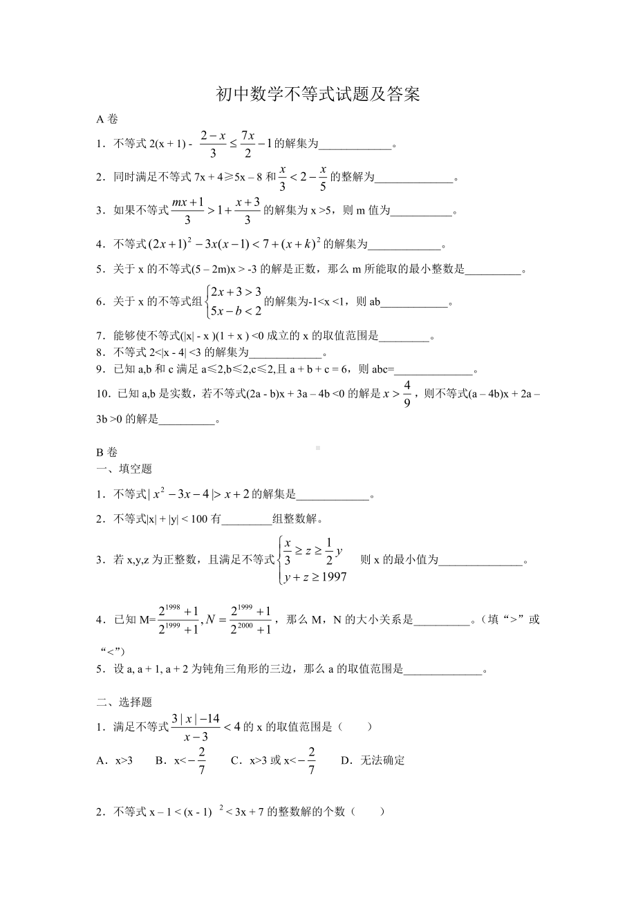 (完整版)初中数学不等式试题和答案.doc_第1页