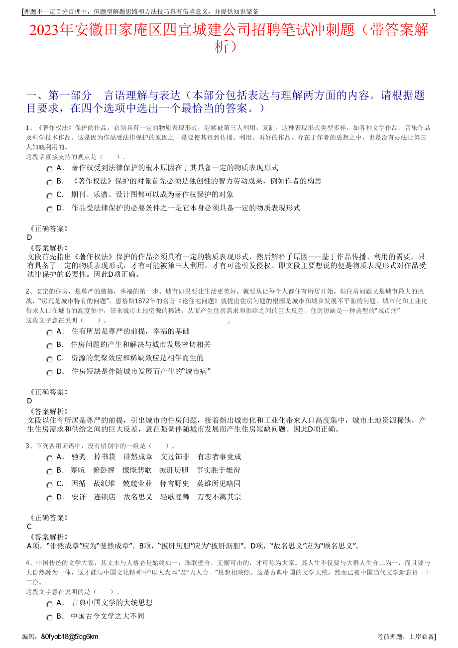 2023年安徽田家庵区四宜城建公司招聘笔试冲刺题（带答案解析）.pdf_第1页