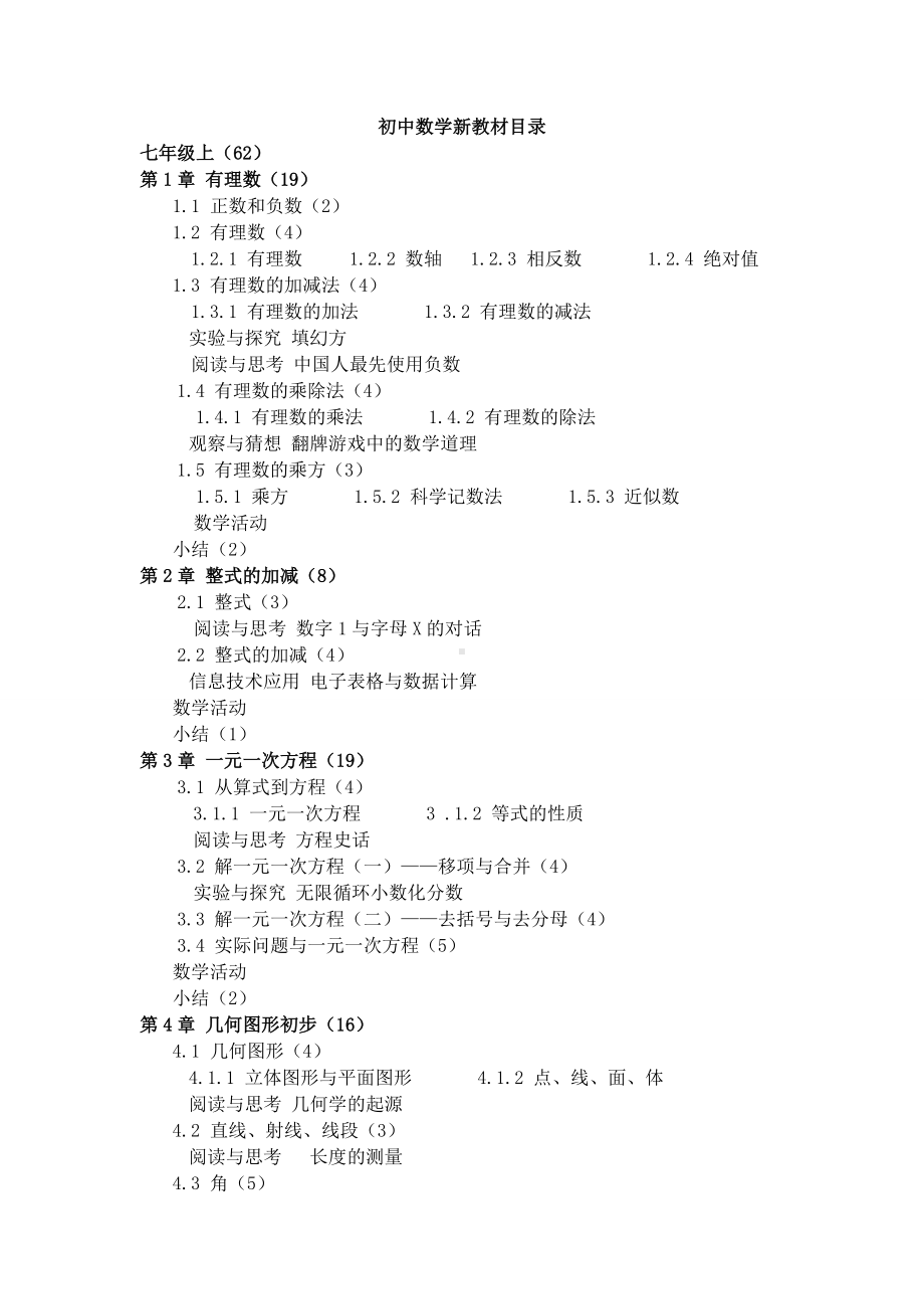 (完整版)人教版初中数学新教材详细目录.doc_第1页