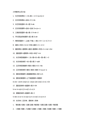 (完整版)小学和初中的全部数学公式.doc