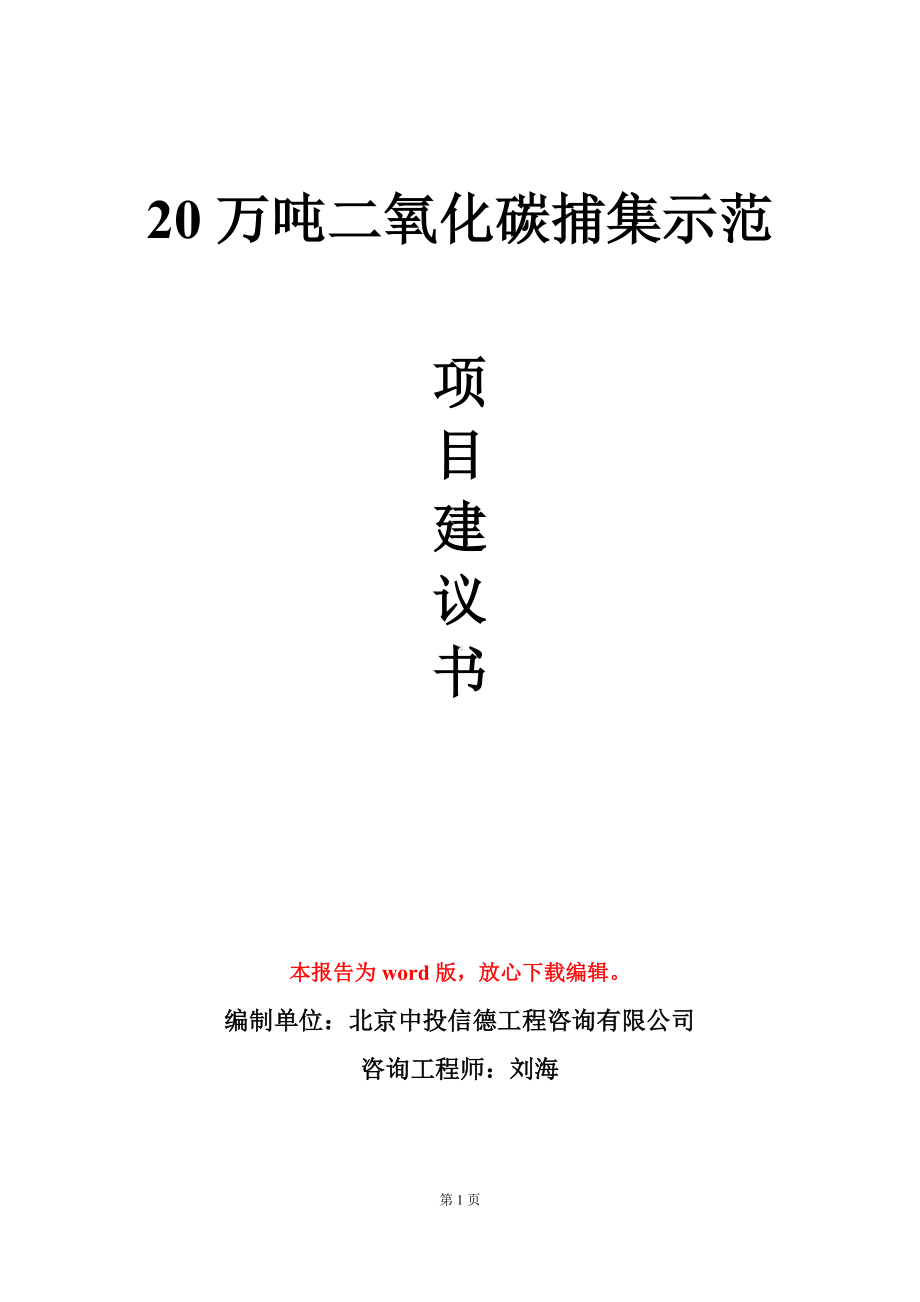 20万吨二氧化碳捕集示范项目建议书写作模板.doc_第1页