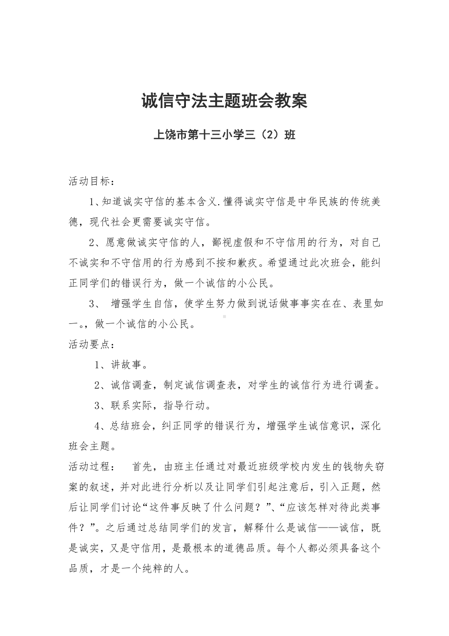 诚信守法主题班会教案.doc_第1页