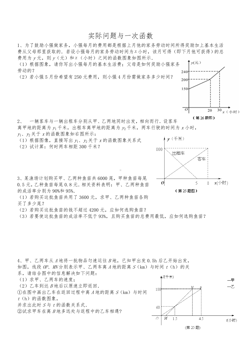 (完整版)八年级数学一次函数与实际问题.doc_第1页