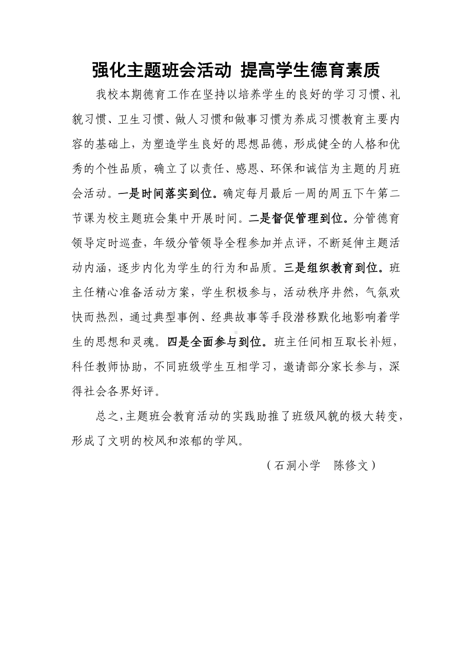 强化主题班会活动提高学生德育素质.doc_第1页