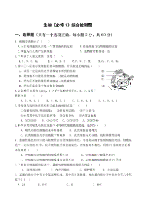 (完整)高中生物必修一综合测试题(附答案).doc