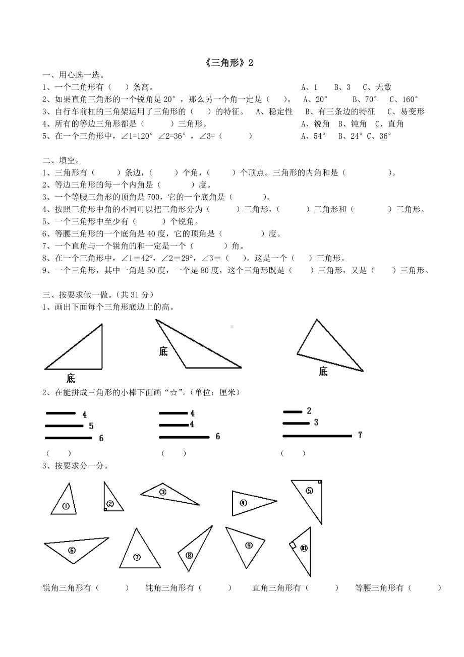 (完整版)四年级数学下册三角形练习题(直接打印).doc_第2页