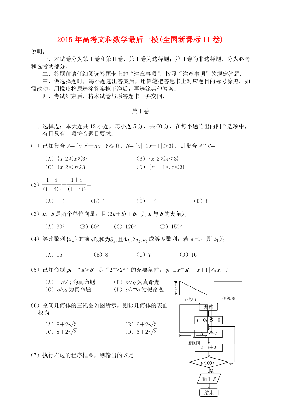 (全国II卷)高三数学最后一次模拟试卷-文.doc_第1页