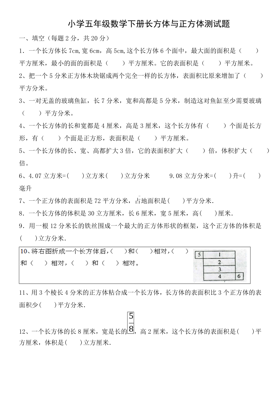 (完整)小学五年级数学下册长方体与正方体测试题.doc_第1页