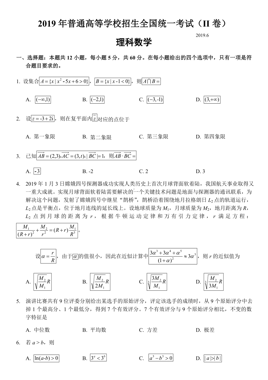 (完整版)2019年全国二卷理科数学试卷.doc_第1页