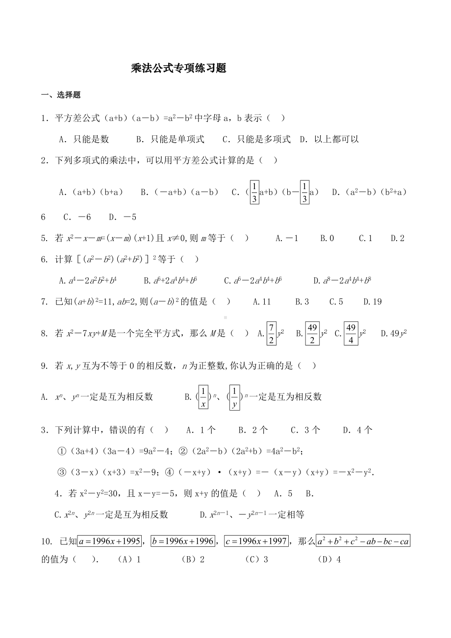 (完整版)乘法公式专项练习题.doc_第1页