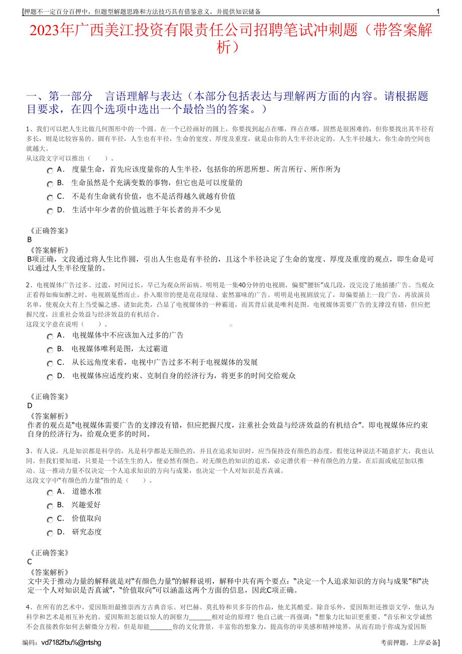 2023年广西美江投资有限责任公司招聘笔试冲刺题（带答案解析）.pdf_第1页