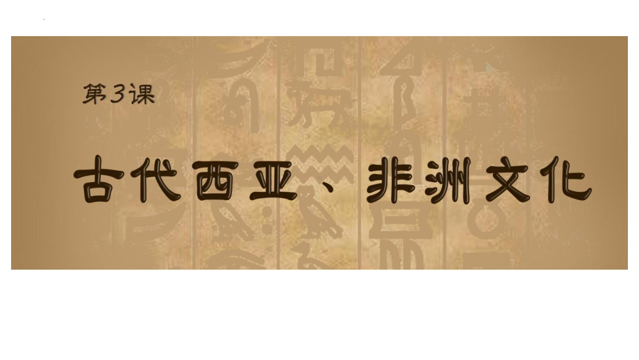 第3课 古代西亚、非洲文化 ppt课件 (2)-（部）统编版《高中历史》选择性必修第三册.pptx_第1页