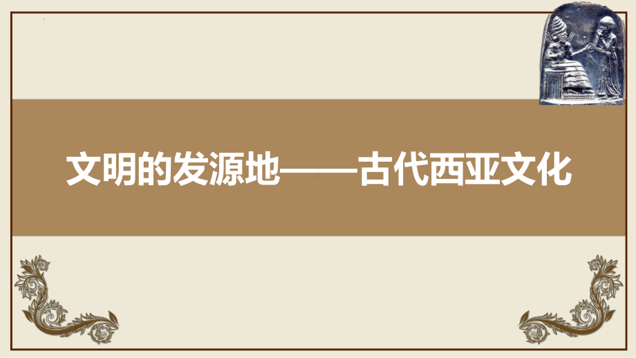 第3课 古代西亚、非洲文化 ppt课件 (2)-（部）统编版《高中历史》选择性必修第三册.pptx_第2页