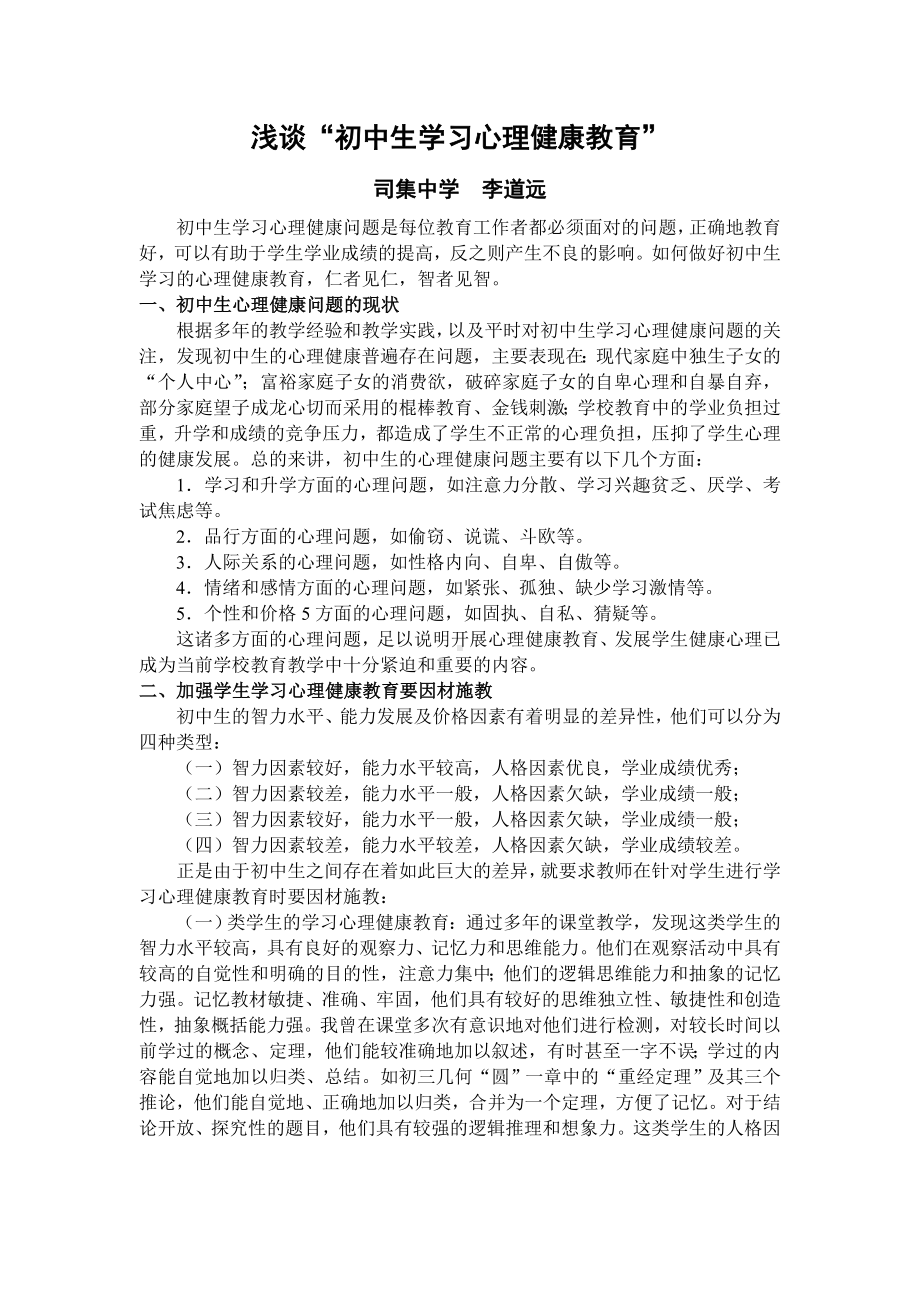 浅谈初中生学习心理健康教育.doc_第1页