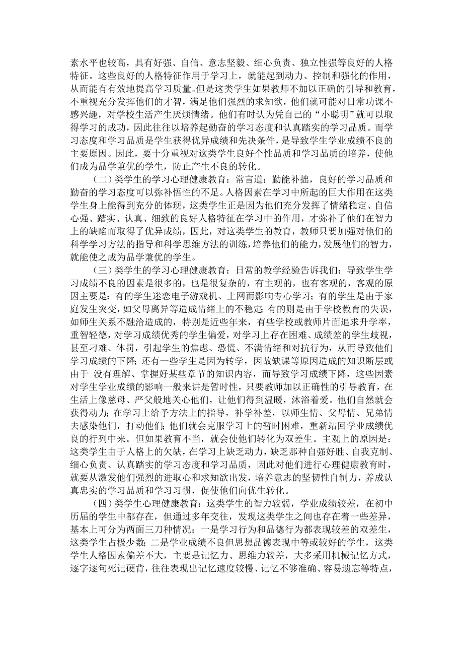 浅谈初中生学习心理健康教育.doc_第2页