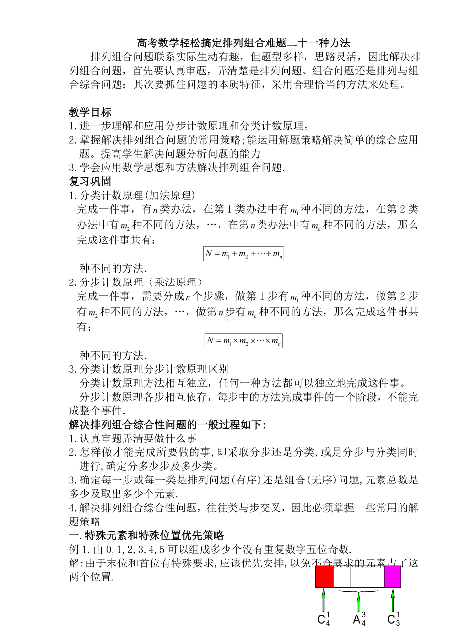 (完整)高中数学排列组合专题复习.doc_第1页