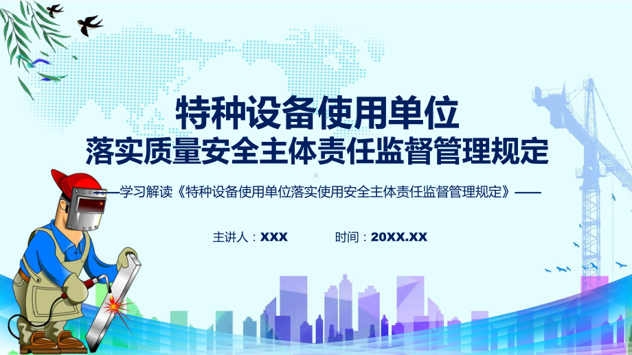 特种设备使用单位落实使用安全主体责任监督管理规定内容PPT课程.pptx_第1页