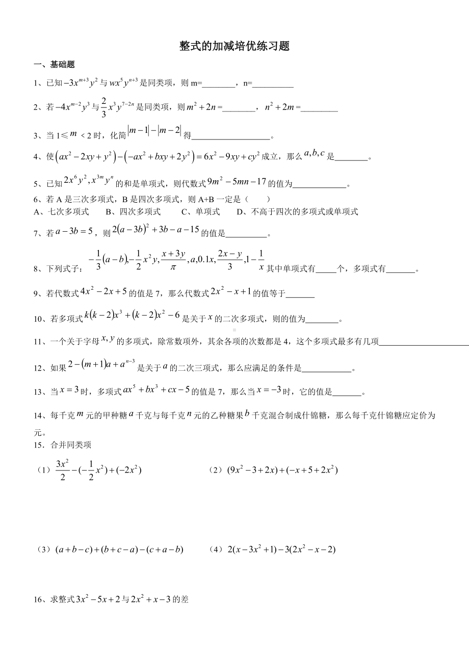 (完整)华师版七年级数学整式的加减培优分类练习题.doc_第1页