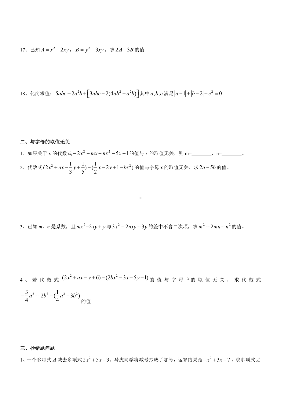 (完整)华师版七年级数学整式的加减培优分类练习题.doc_第2页