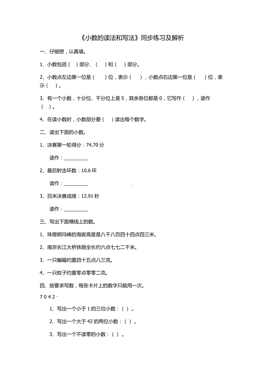 (完整版)《小数的读法和写法》同步练习及解析.doc_第1页