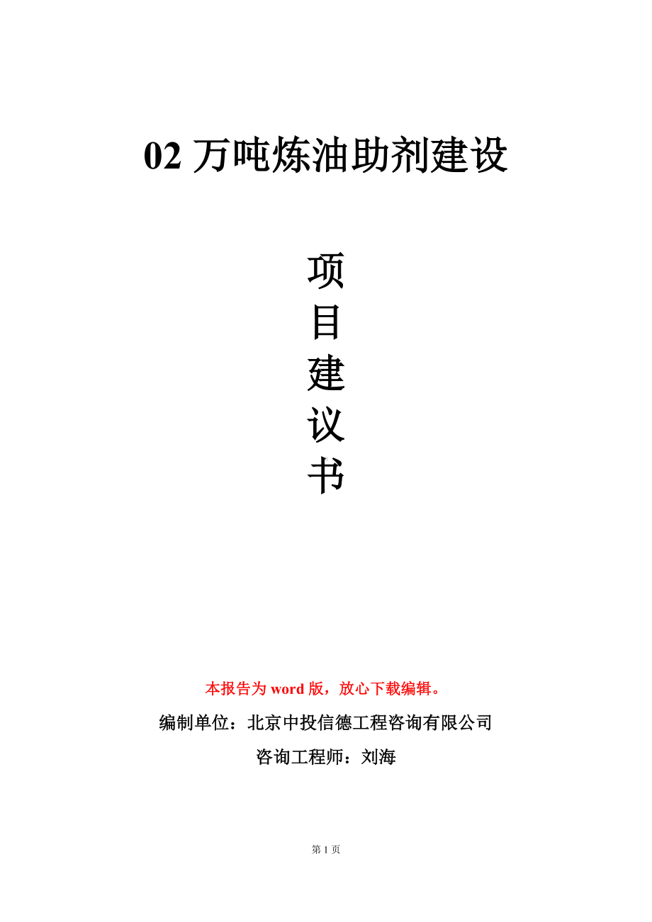 02万吨炼油助剂建设项目建议书写作模板.doc_第1页