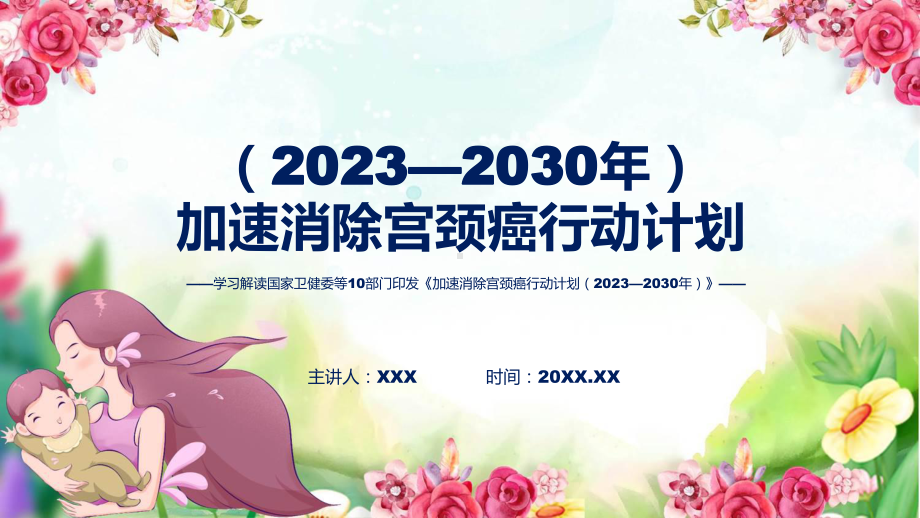 加速消除宫颈癌行动计划（2023—2030年）系统学习解读含内容ppt图文.pptx_第1页