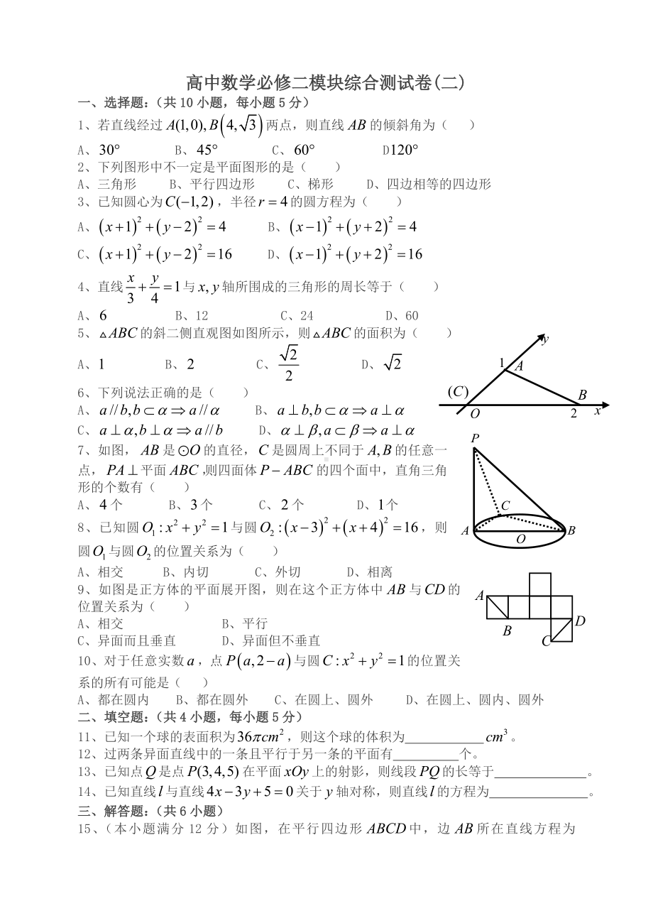 (人教A版)高中数学必修二模块综合测试卷(二).doc_第1页