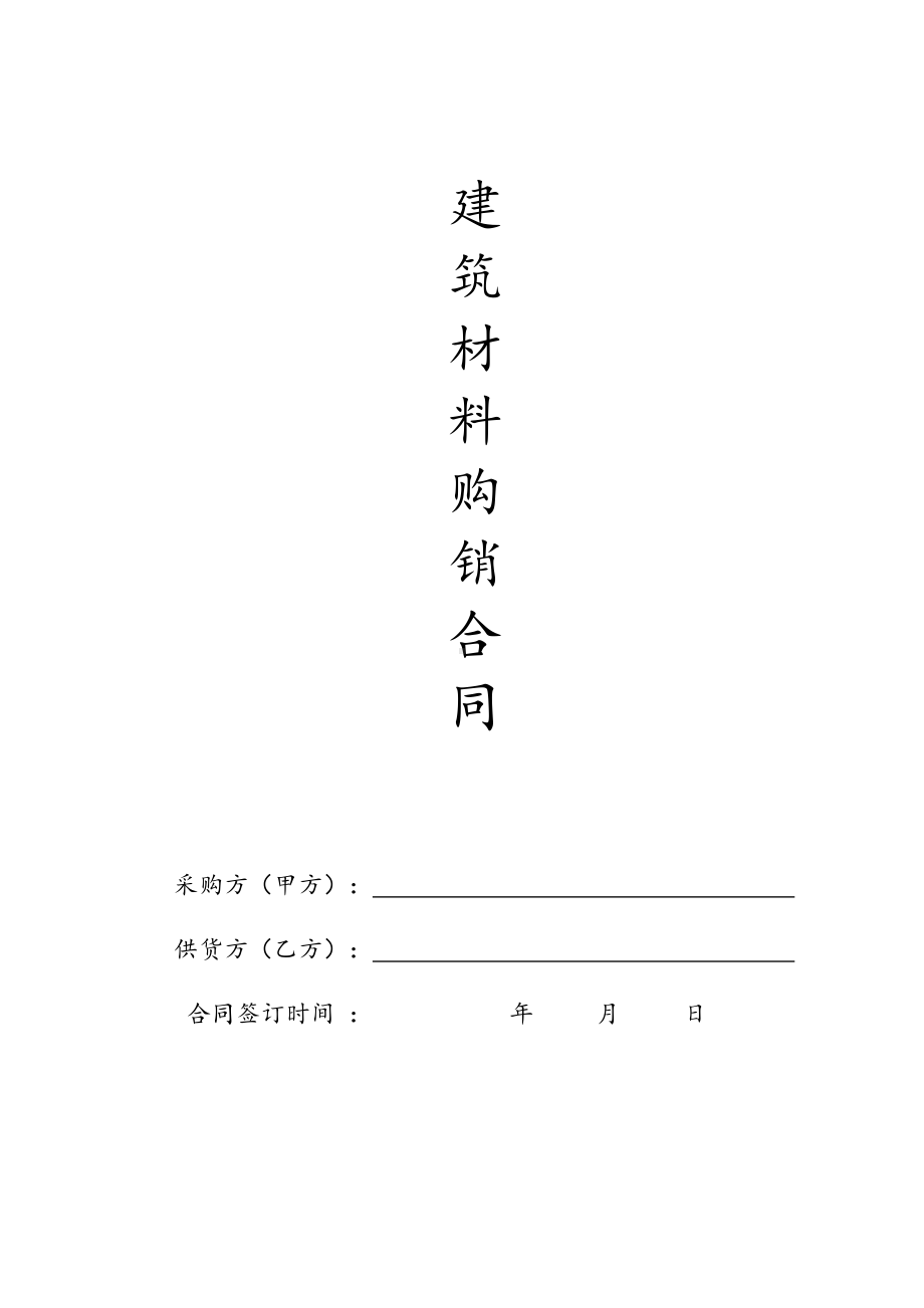 (word完整版)建筑材料采购合同范本.doc_第1页