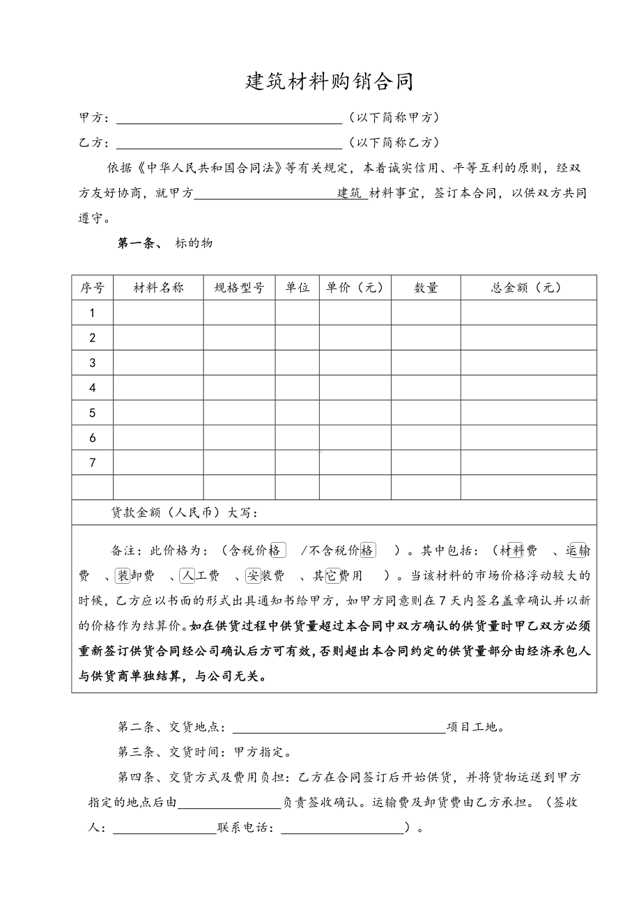 (word完整版)建筑材料采购合同范本.doc_第2页