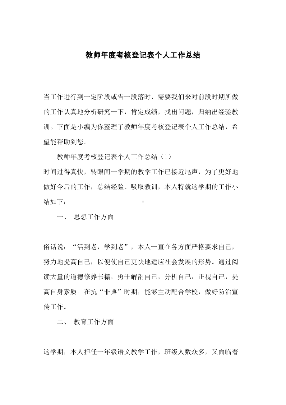 (完整版)教师年度考核登记表个人工作总结.doc_第1页