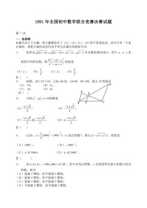 (完整)历年全国初中数学联赛试题总汇.doc