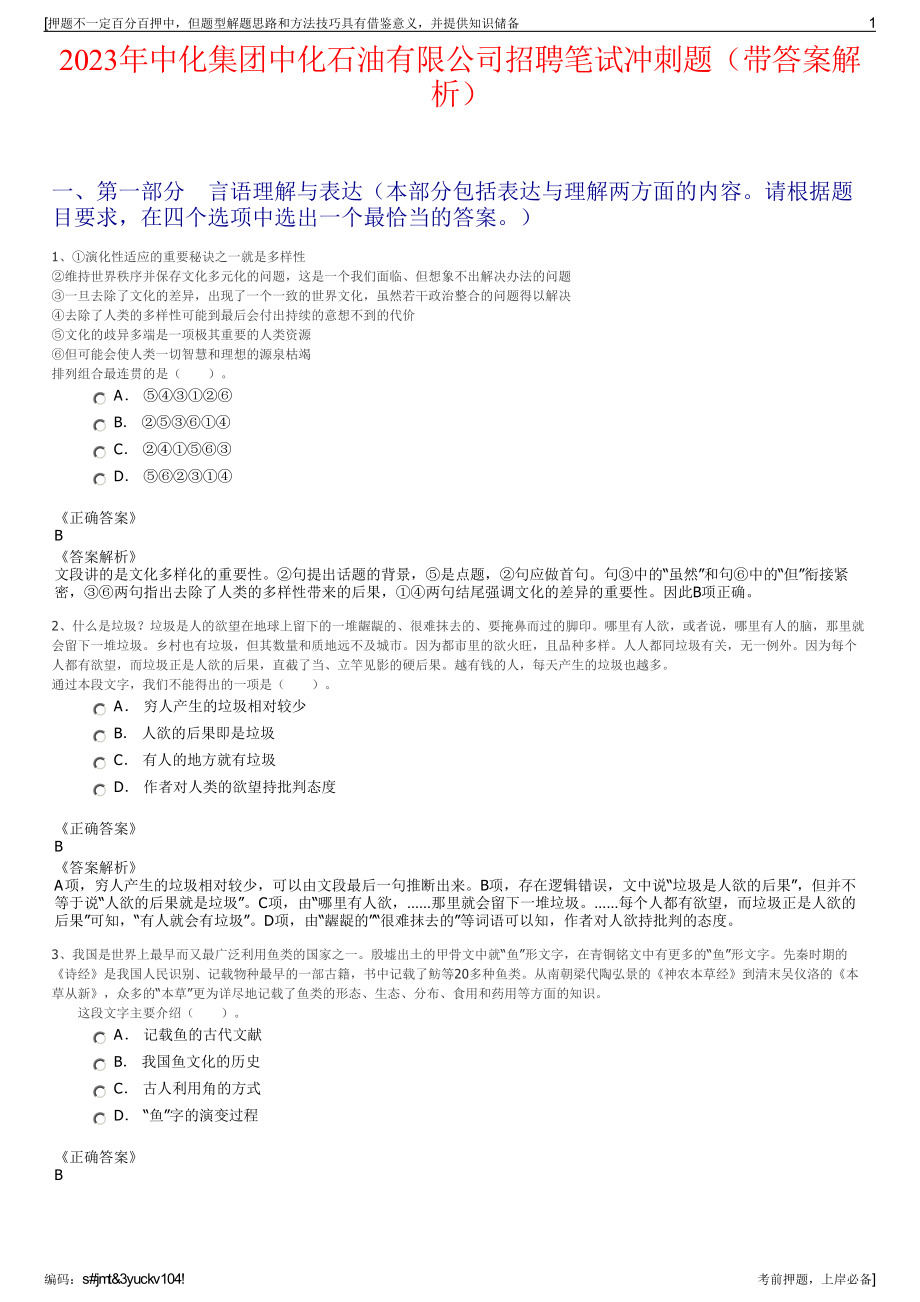 2023年中化集团中化石油有限公司招聘笔试冲刺题（带答案解析）.pdf_第1页