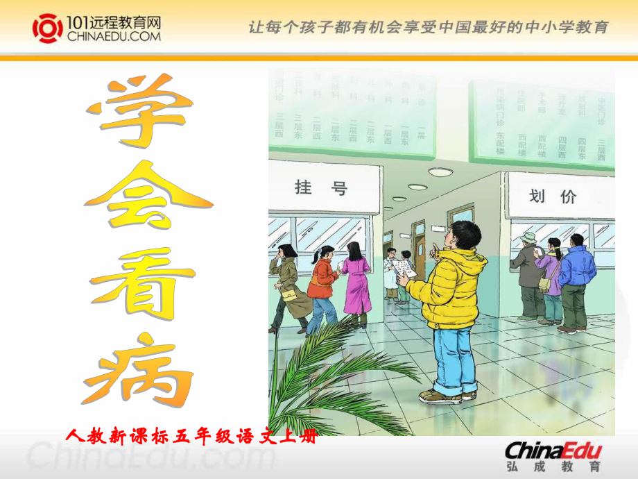 人教新课标版小学五上《学会看病》课件1.ppt_第3页