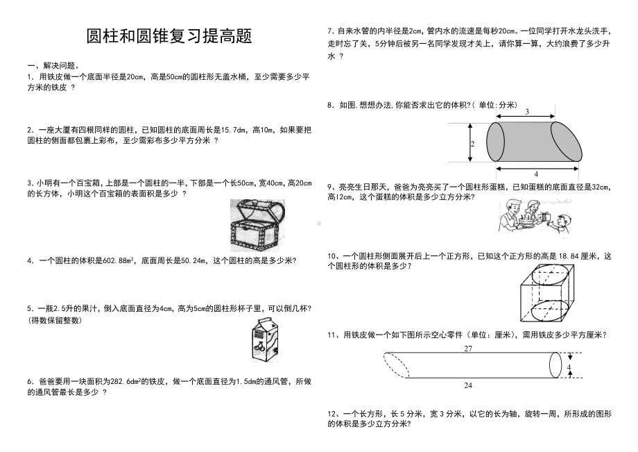 (完整版)圆柱和圆锥综合练习的的题目(提高篇).doc_第1页