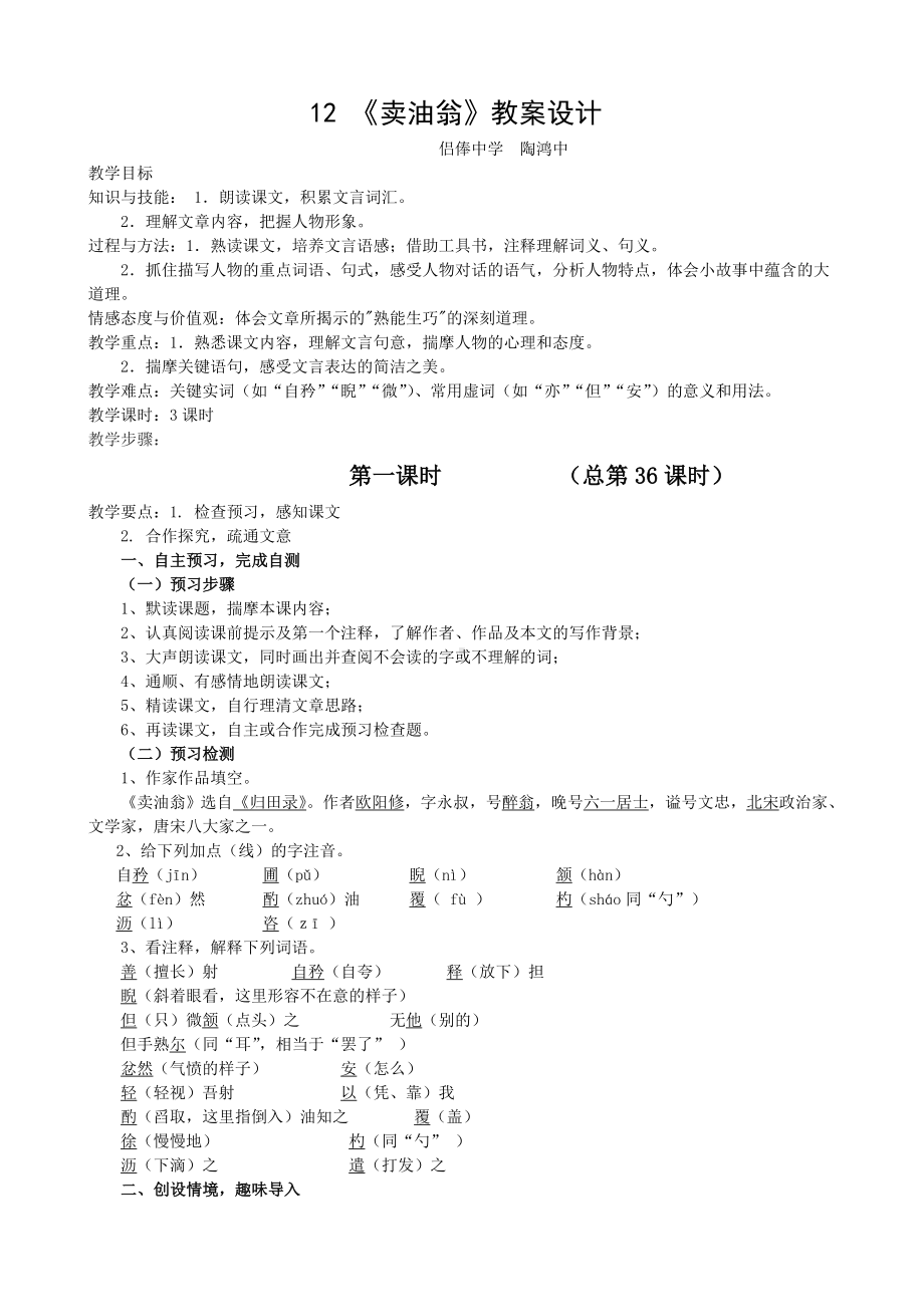 (完整版)《卖油翁》教案设计.doc_第1页