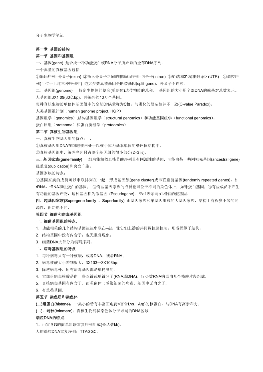 (完整版)分子生物学笔记完全版.doc_第1页