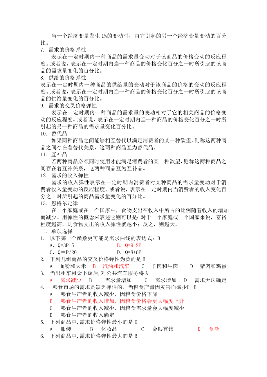 (完整版)微观经济学复习题库及答案.doc_第2页