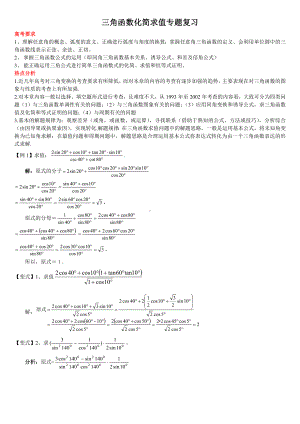 (完整版)三角函数化简求值专题复习.doc