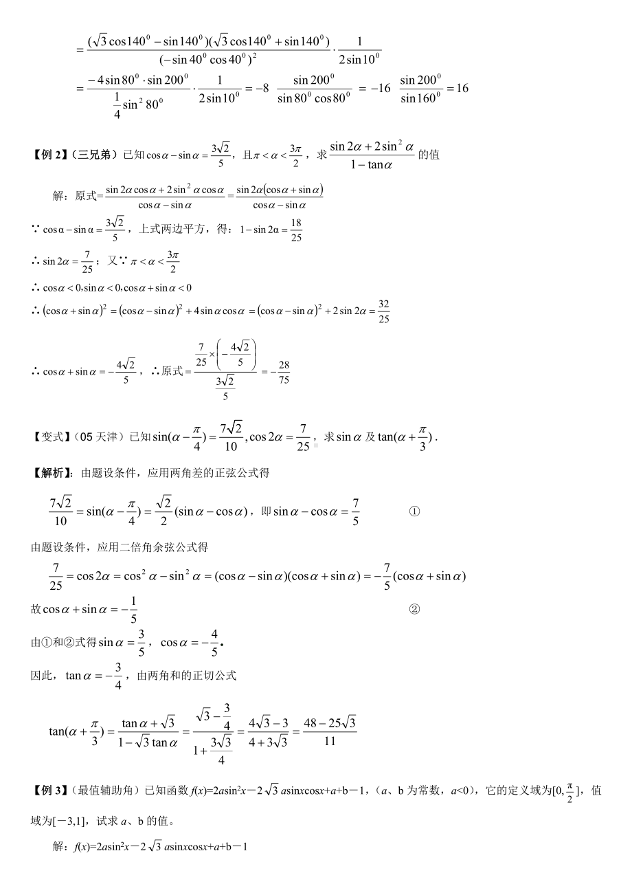 (完整版)三角函数化简求值专题复习.doc_第2页