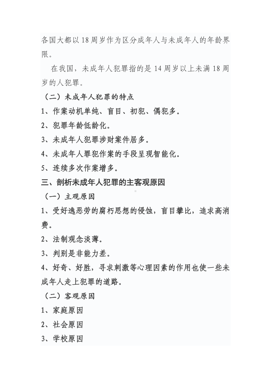 预防未成年人犯罪主题班会.docx_第3页