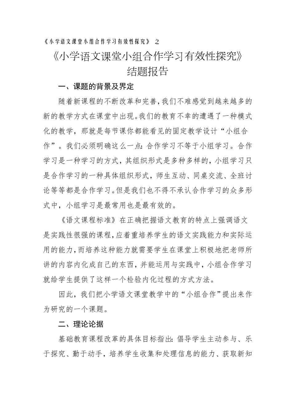 (完整版)小学语文课堂小组合作学习有效性探究结题报告.doc_第1页