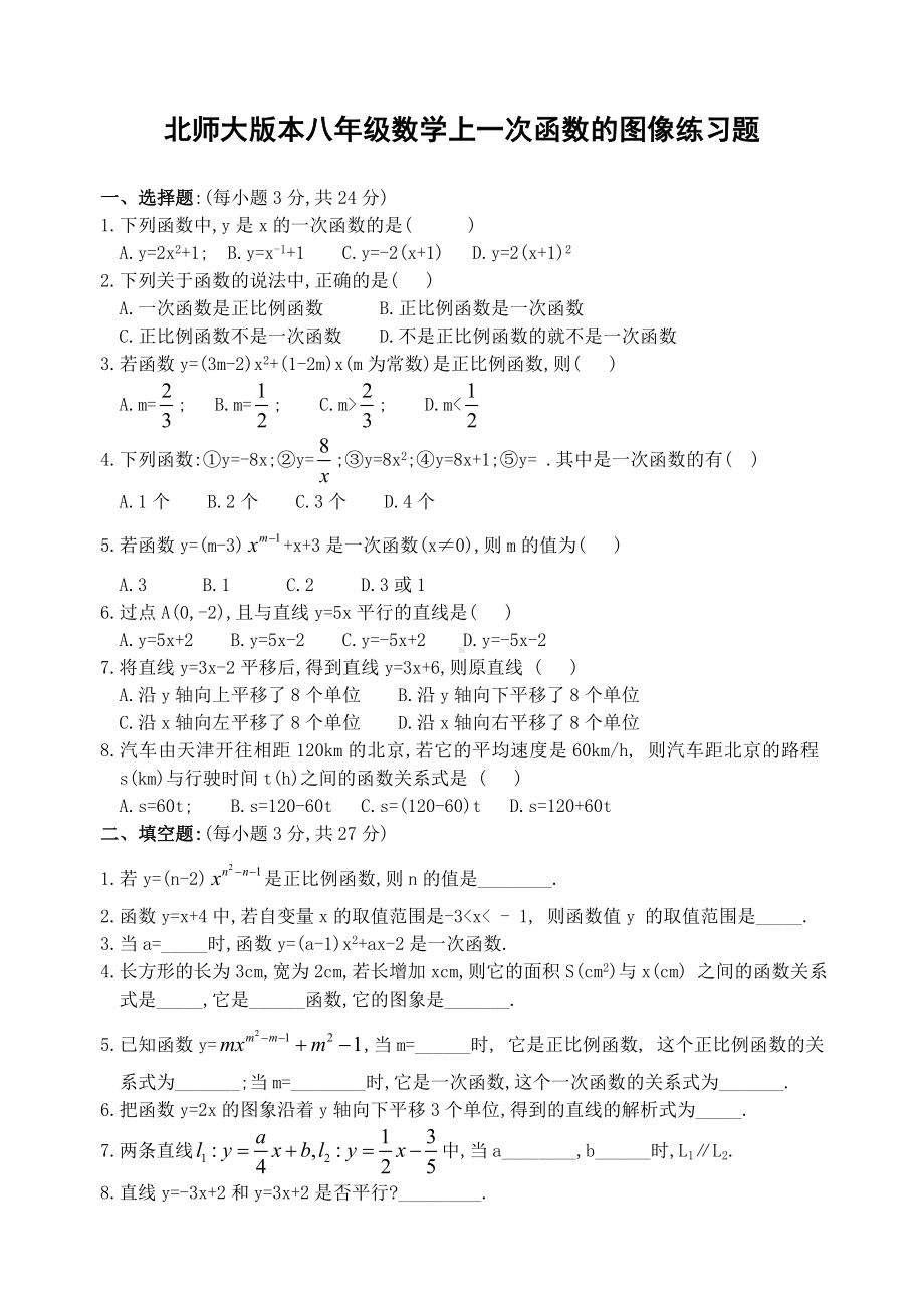 (完整版)北师大版本八年级数学上一次函数的图像练习题.doc_第1页