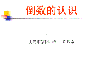 《倒数的认识》公开课.ppt