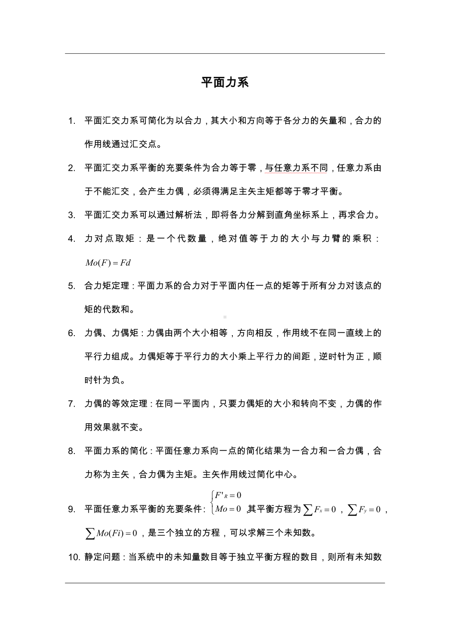 (完整版)XX理工大学理论力学知识点集合.doc_第1页