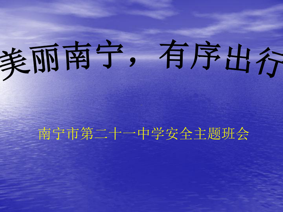 美丽南宁有序出行（南宁市第二十一中学安全主题班会）.ppt_第1页