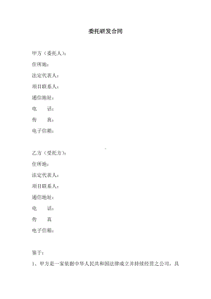 (完整版)委托研发合同.docx