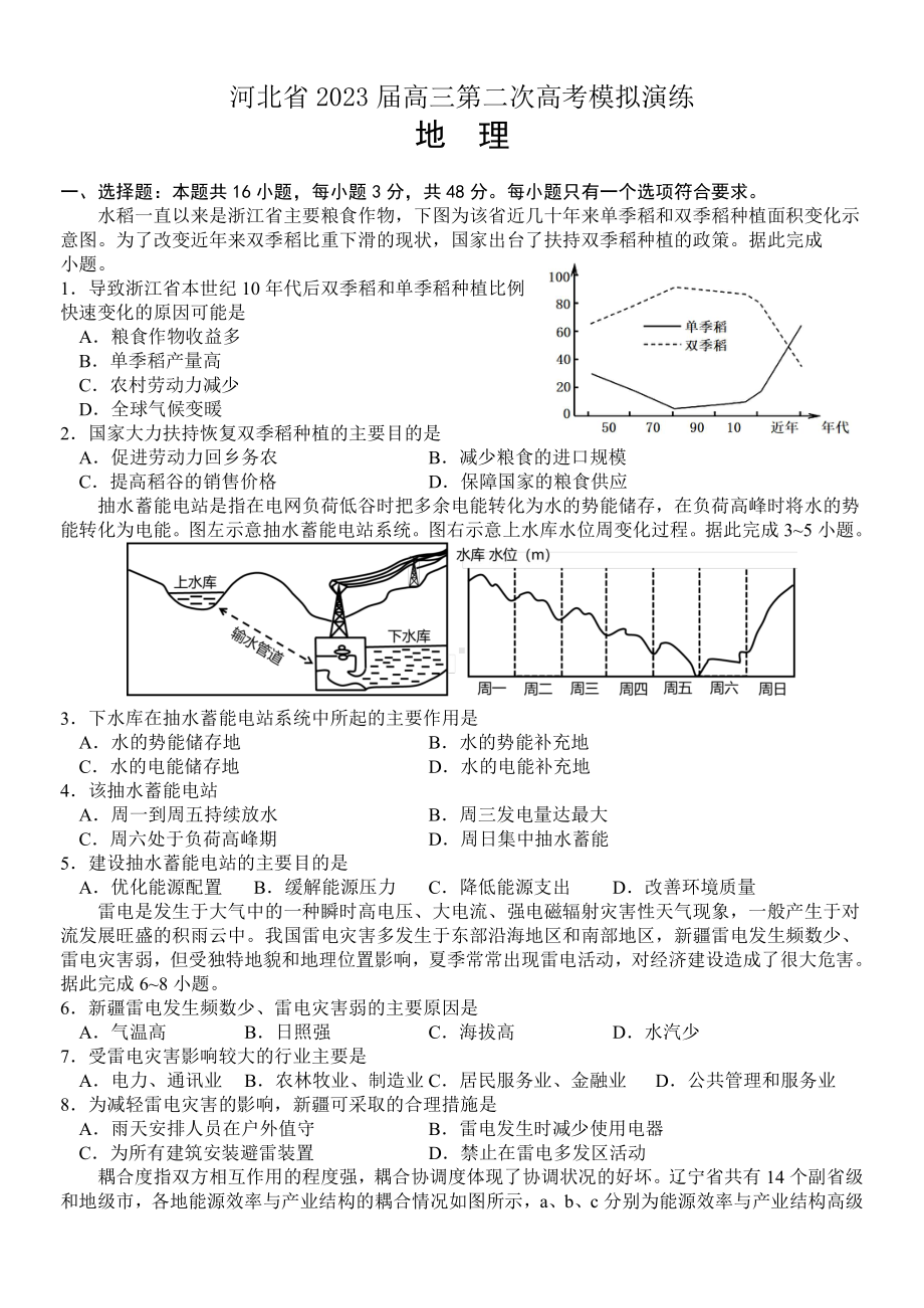 河北省部分学校2023届高三下学期二模地理试卷+答案.pdf_第1页