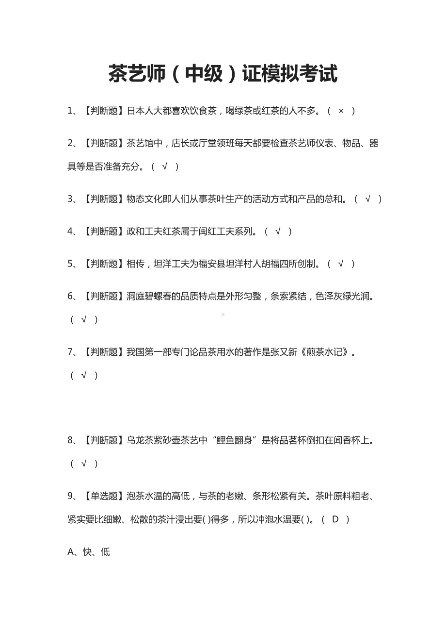 (全)茶艺师(中级)证模拟考试题库.docx_第1页